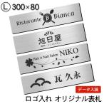 ショッピング表札 ロゴマークOK 表札 会社 プレート ステンレス調 シルバー L 300×80 屋外対応 デザイン表札 オーダー データ入稿で看板製作 銀色 シール式 メール便送料無料