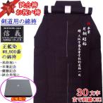 剣道 袴 / 試合袴・お祝い袴 [信義 8800番/綿袴]湯通し済み　刺繍無料！ 送料無料(北海道・沖縄県除く)【剣道着 剣道衣 剣衣 剣道具】