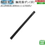 胴用乳革『胸用黒ザン平』(1本)　[ネコポス/クロネコゆうパケット：280円]【剣道 剣道具 防具 付属品 皮】