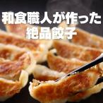 和食職人が作った餃子食べ比べセット36個　取り寄せ