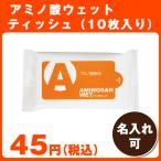 粗品　ノベルティ　景品｜アミノ酸ウェットティッシュ（10枚入り）｜ティッシュ　バラマキ商品　イベント景品