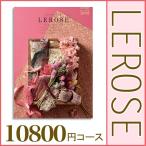 カタログギフト｜レローゼ　メルローズコース｜内祝い　出産　結婚　快気　祝い　お返し　香典返し　割引