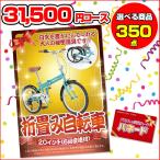 景品パネル パネード｜結婚式二次会景品 ビンゴ ゴルフコンペ｜折畳み自転車20インチ（6段変速付）｜31,500円コース