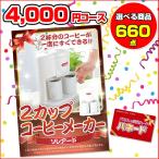 景品パネル パネード|結婚式二次会景品 ビンゴ ゴルフコンペ|2カップコーヒーメーカー|4,000円コース