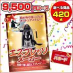 景品パネル パネード|結婚式二次会景品 ビンゴ ゴルフコンペ|エスプレッソメーカー|9,500円コース