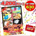 パネードBコース -4,200円- | 二次会景品におすすめ