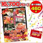 パネードIコース -16,700円- | 二次会景品におすすめ