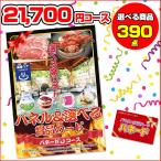 パネードJコース -21,700円- | 二次会景品におすすめ