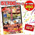 パネードMコース -51,700円- | 二次会景品におすすめ