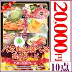 二次会景品・ビンゴ景品・ゴルフコンペ景品・忘年会景品｜パネード（ パネル付 選べる賞品 ）｜ 2万円コース 10点セット