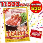 景品パネル パネード|結婚式二次会景品 ビンゴ ゴルフコンペ|ずわいがにしゃぶポーション|11,500円コース