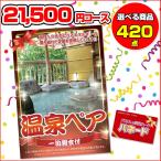 景品パネル パネード｜結婚式二次会景品 ビンゴ ゴルフコンペ｜温泉ペアご利用券（一泊朝食付）｜21,500円コース
