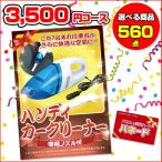 景品パネル パネード|結婚式二次会景品 ビンゴ ゴルフコンペ|ハンディカークリーナー|3,500円コース