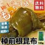 北海道産早煮根昆布  煮昆布 お試し