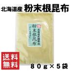  корень . ткань порошок 80g×5 пакет 400g. ткань вода без добавок еда соль не использование Hokkaido производство корень . ткань 100% почтовая доставка бесплатная доставка 