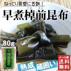 北海道産早煮昆布  煮昆布 お試し 80
