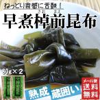 北海道産早煮昆布 煮昆布 お試し 80g
