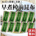 北海道産早煮昆布 煮昆布 80g×10 送