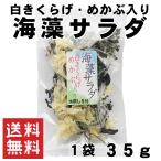 海藻サラダ ７品目 37ｇ ヘルシー 白きくらげ入り わかめ 茎わかめ  めかぶ 寒天 赤かえでのり 赤とさか