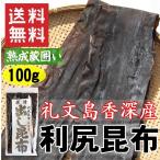 だし昆布 利尻昆布 100g 送料無料 北