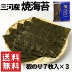 водоросли жарение водоросли клей все type 7 листов ×3 пакет Mikawa производство почтовая доставка бесплатная доставка рисовый шарик онигири наматывать суши 