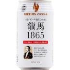 龍馬1865　350ml　ノンア