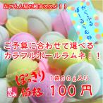 予算に合わせたからふるぼーるらむね１００円
