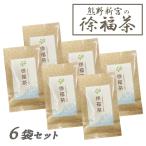 天台烏薬茶　徐福茶　×6袋セット　活性酸素対策