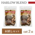 ショッピングお試しセット ハーロウブレンド お試し用サンプルセット 猫用2袋【チキン＆サーモン】