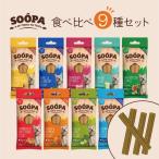 【のし対応 お中元/お歳暮/お祝い】 SOOPA スティック 食べ比べ9種セット | 100％プラントベースの犬用おやつ スーパ