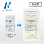 ニューサイエンス マルチザイムプラス お試しサンプル 3カプセル