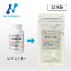 ニューサイエンス ビタミンB+ お試しサンプル 2粒