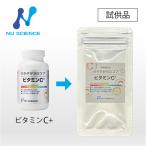 ニューサイエンス ビタミンC+ お試しサンプル 2粒 爆買