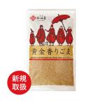 和田萬 黄金香りごま 70ｇ 爆買