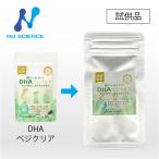 ニューサイエンス 藻から生まれたDHA ベジクリア  お試しサンプル 1カプセル  | 植物性のベジタリアン対応サプリメント