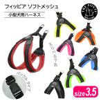 トレポンティ フィッビア ソフトメッシュ サイズ3.5 | 中型犬用ハーネス 爆