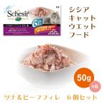 キャットフード シシア 猫用缶詰 ツナ＆ビーフフィレ 50g 6個パック 送料無料