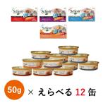 シシア 選べる12缶セット 50g×12缶 | 保存料・着色料不使用のナチュラルキャットフード