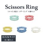 トルマリン配合　シザーリング　６個セット（SS/S/M） 【はさみ 犬用 東京理器　胡蝶 ペット用シザー ハサミ トリミング トリマー カット】