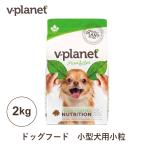 Vプラネット 小型犬用 小粒 2kg ヴィ