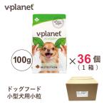ショッピングヴィーガン Vプラネット 小型犬用 小粒 100g×36個(1箱) ヴィーガンドッグフード