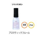 ZOIC　コロン　アロマティックフルール　27ml