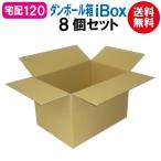 「iBox-120」 ダンボール箱 段ボール 120サイズ 宅配120 茶 8個 セット 引越し 引っ越し メルカリ フリマ 通販 個人通販 ボックス 梱包 宅配 転居 移転 保管