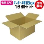 翌日配達 ダンボール箱 段ボール箱 ダンボール 段ボール 120 120サイズ 大きめ 宅配120 茶 16個 セット 厚み 5mm 丈夫 シンプル 490mm×340mm×330mm