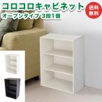 コロコロキャビネット オープンタイプ ３段 １個 カラーボックス 完成品 ダンボール家具 段ボール家具 収納 軽い 組立不要 ラック 白 黒 ホワイト ブラック