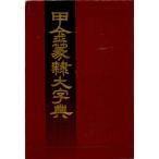 JG-08 甲金篆隷大字典