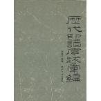 YX-63歴代印譜序跋彙編 上海書店出版社 p626