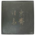 【AF-12】倣古墨・東齋注易 8.8×8.8xH1.6cm