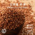 雑穀 雑穀米 国産 赤米 900g(450g×2袋) 