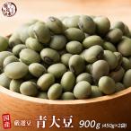 雑穀 雑穀米 国産 青大豆 900g(450g×2袋) ポイント利用 ダイエット食品 置き換えダイエット 雑穀米本舗